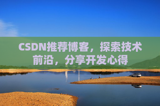 CSDN推荐博客，探索技术前沿，分享开发心得