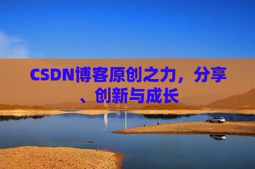 CSDN博客原创之力,分享、创新与成长