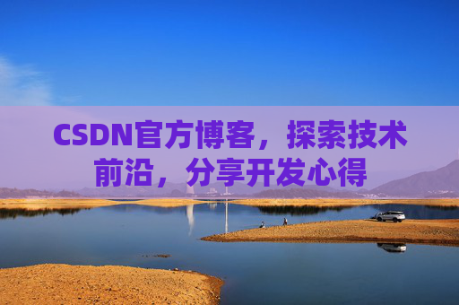 CSDN官方博客，探索技术前沿，分享开发心得