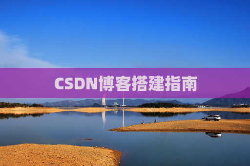 CSDN博客搭建指南