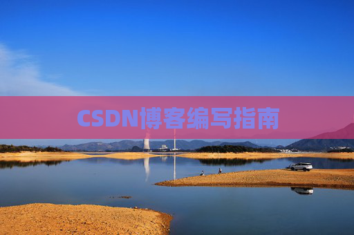 CSDN博客编写指南